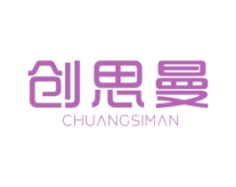 创思曼 商标图样