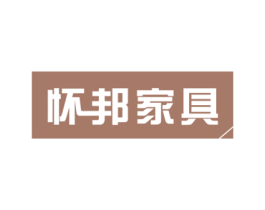 怀邦家具 商标图样