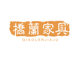 桥兰家具 商标图样