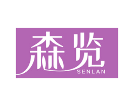 森览 商标图样
