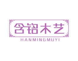 含铭木艺 商标图样