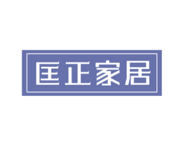匡正家居 商标图样