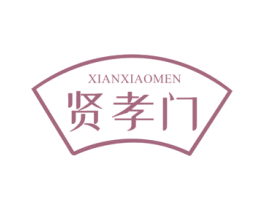 贤孝门 商标图样