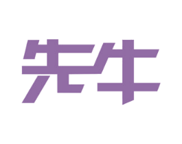 先牛 商标图样