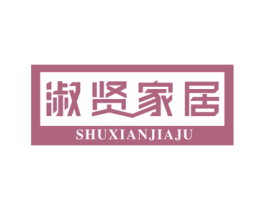 淑贤家居 商标图样