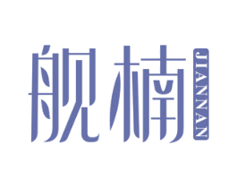 舰楠 商标图样