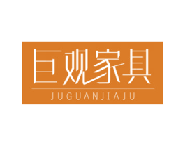 巨观家具 商标图样