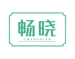 畅晓 商标图样