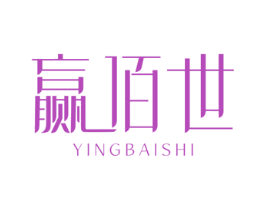 赢佰世 商标图样