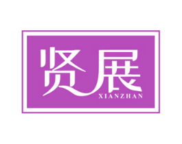 贤展 商标图样