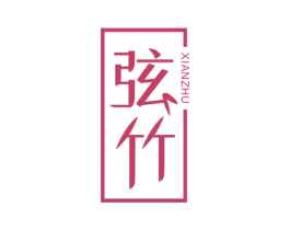 弦竹 商标图样