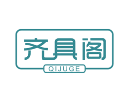 齐具阁 商标图样