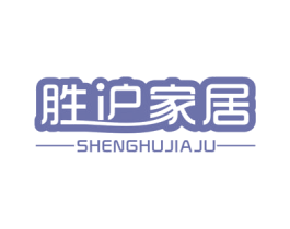 胜沪家居 商标图样
