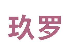 玖罗 商标图样