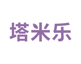 塔米乐 商标图样
