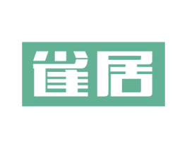雀居 商标图样