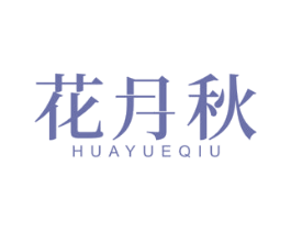 花月秋 商标图样