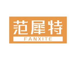 范犀特 商标图样
