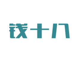 钱十八 商标图样