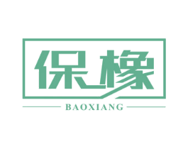 保橡 商标图样