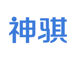 神骐 商标图样
