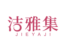 洁雅集 商标图样
