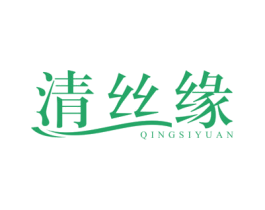清丝缘 商标图样
