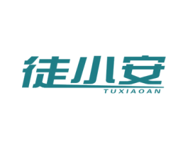 徒小安 商标图样
