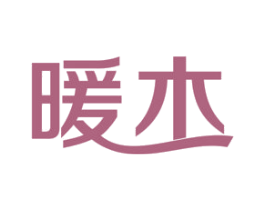 暖木 商标图样