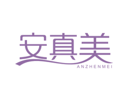 安真美 商标图样