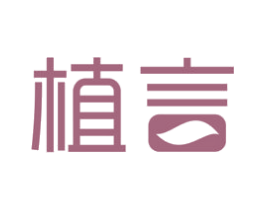植言 商标图样