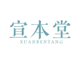 宣本堂 商标图样