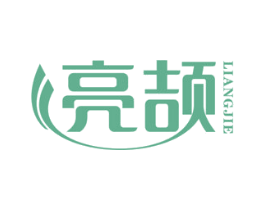 亮颉 商标图样