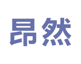 昂然 商标图样