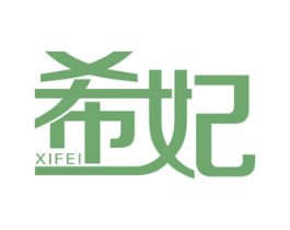 希妃 商标图样