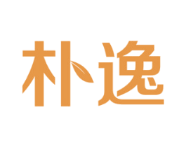 朴逸 商标图样