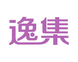 逸集 商标图样