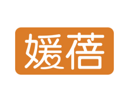 媛蓓 商标图样