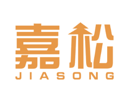嘉松 商标图样