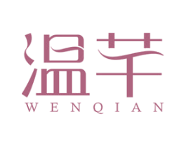 温芊 商标图样