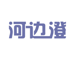 河边澄 商标图样