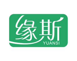 缘斯 商标图样