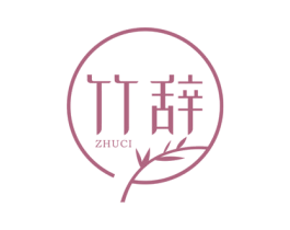 竹辞 商标图样