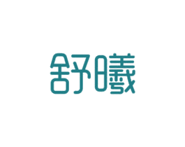 舒曦 商标图样