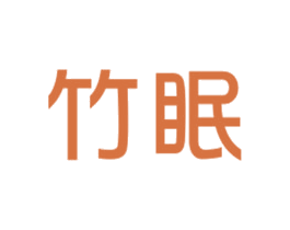 竹眠 商标图样