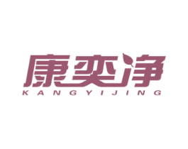 康奕净 商标图样