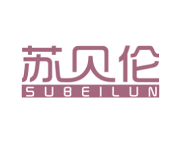 苏贝伦 商标图样