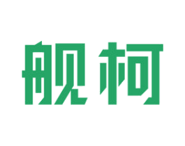 舰柯 商标图样