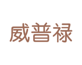 威普禄 商标图样