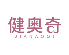 健奥奇 商标图样